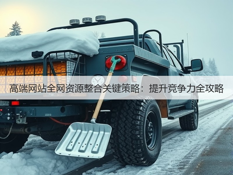 高端网站全网资源整合关键策略：提升竞争力全攻略