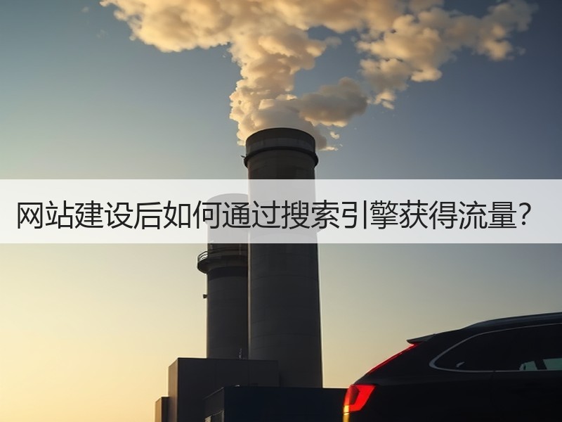 网站建设后如何通过搜索引擎获得流量？