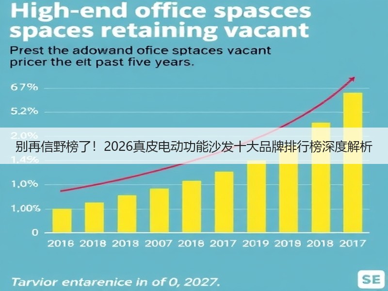 别再信野榜了！2026真皮电动功能沙发十大品牌排行榜深度解析
