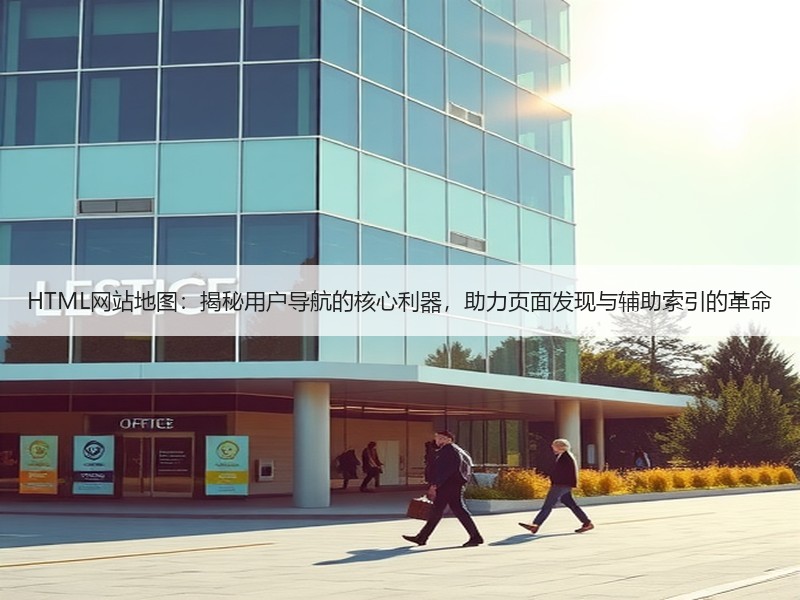 HTML网站地图：揭秘用户导航的核心利器，助力页面发现与辅助索引的革命