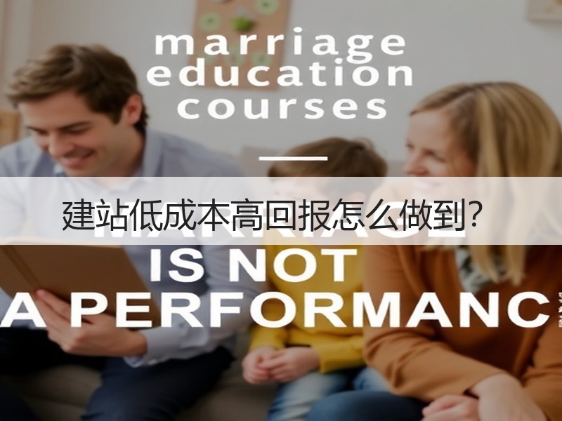 建站低成本高回报怎么做到？