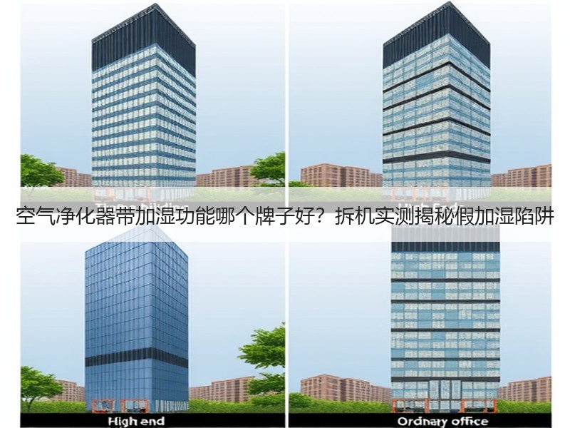 空气净化器带加湿功能哪个牌子好？拆机实测揭秘假加湿陷阱
