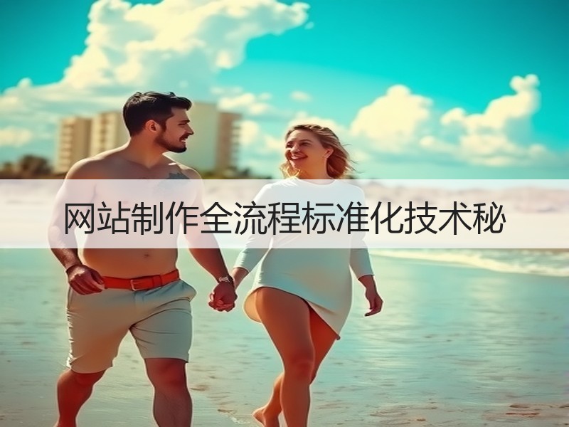 网站制作全流程标准化技术秘