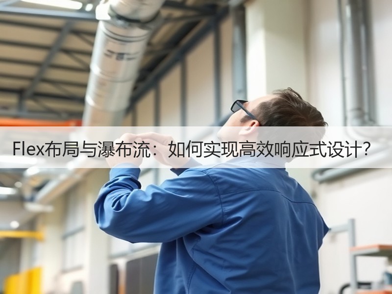 Flex布局与瀑布流：如何实现高效响应式设计？