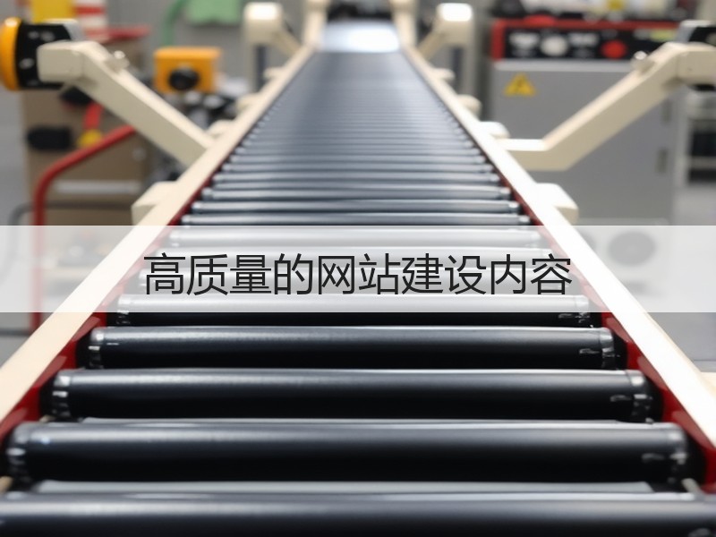 高质量的网站建设内容
