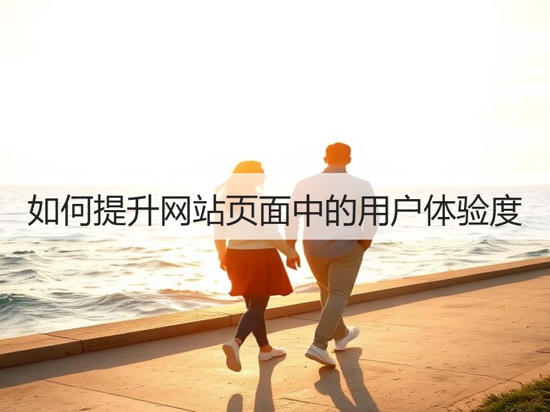 如何提升网站页面中的用户体验度
