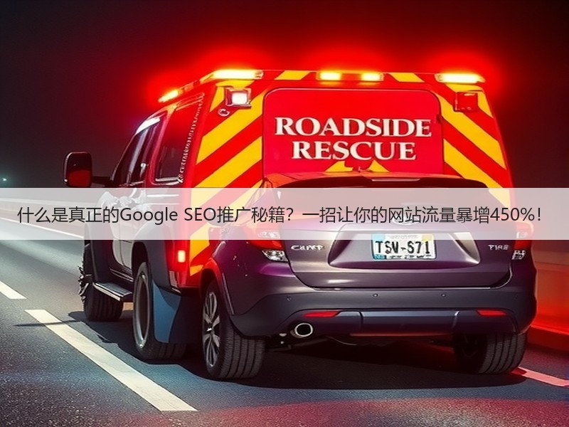 什么是真正的Google SEO推广秘籍？一招让你的网站流量暴增450%！