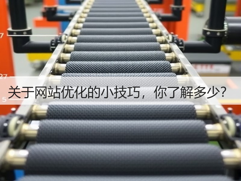 关于网站优化的小技巧，你了解多少？