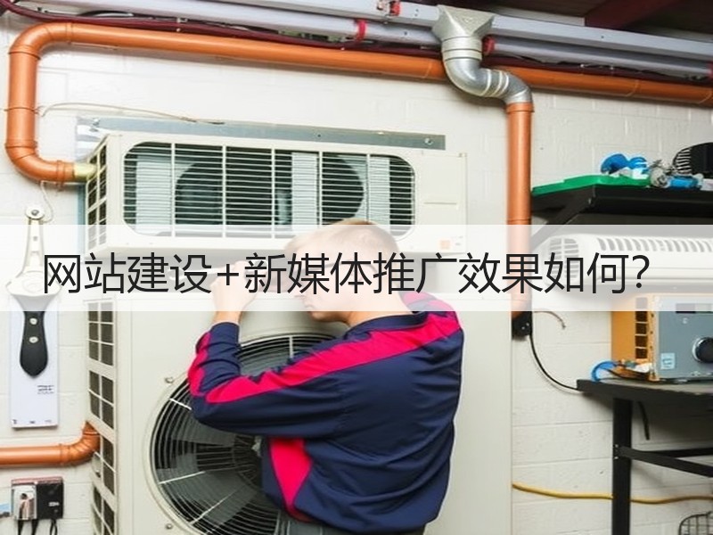 网站建设+新媒体推广效果如何？