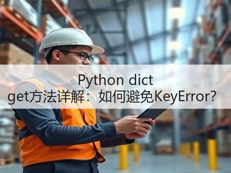 Python dict get方法详解：如何避免KeyError？