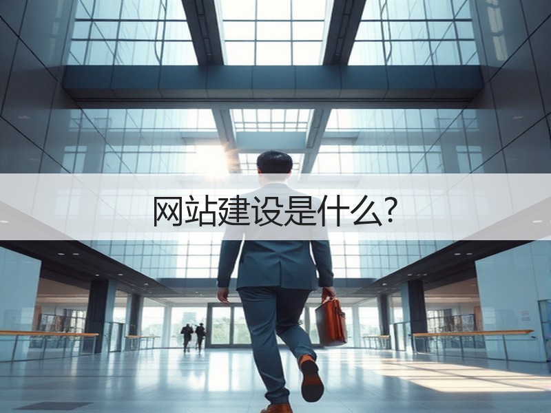 网站建设是什么?