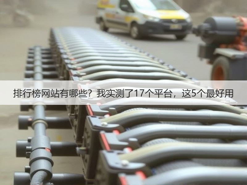 排行榜网站有哪些？我实测了17个平台，这5个最好用