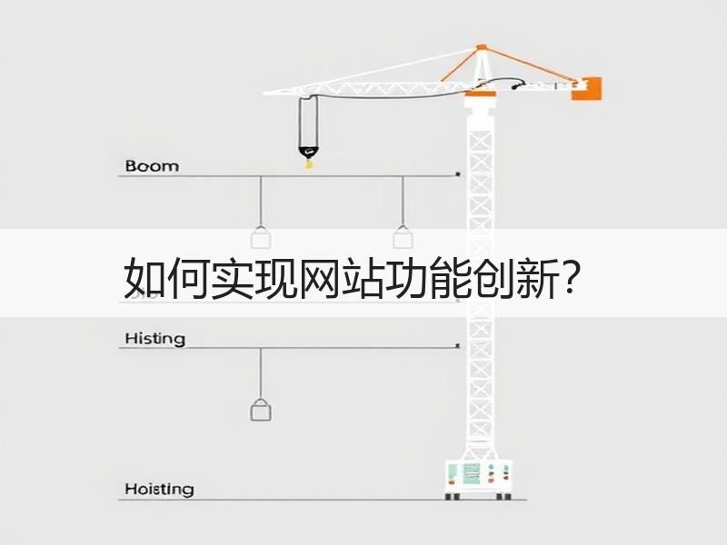如何实现网站功能创新？
