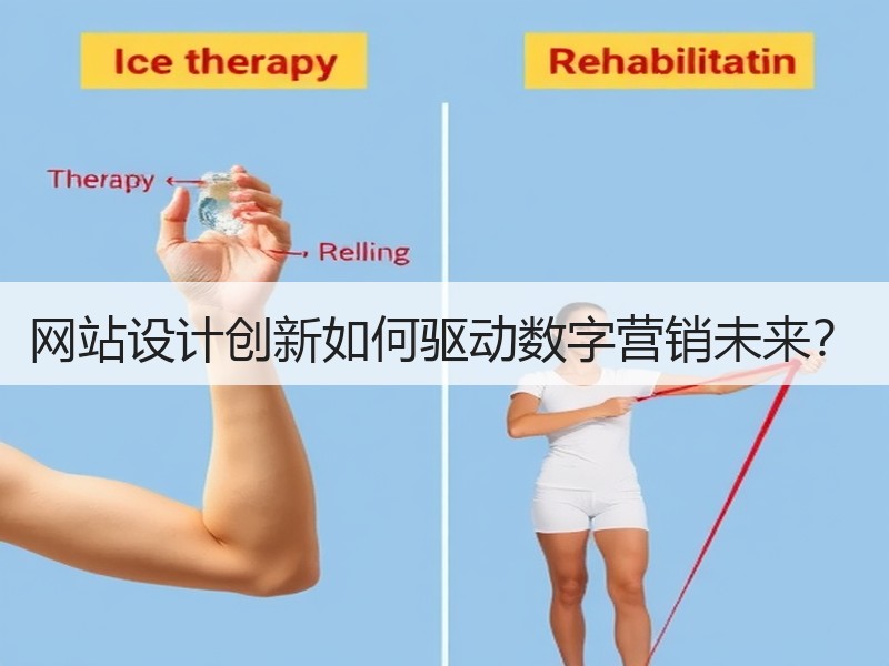网站设计创新如何驱动数字营销未来？