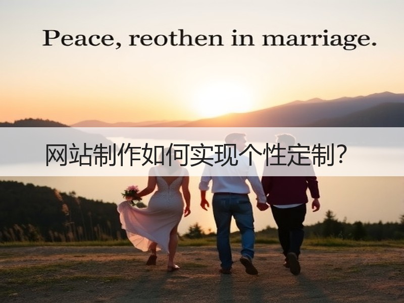 网站制作如何实现个性定制？
