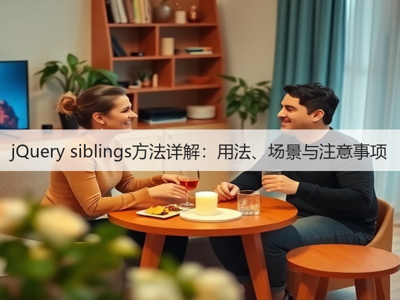 jQuery siblings方法详解：用法、场景与注意事项