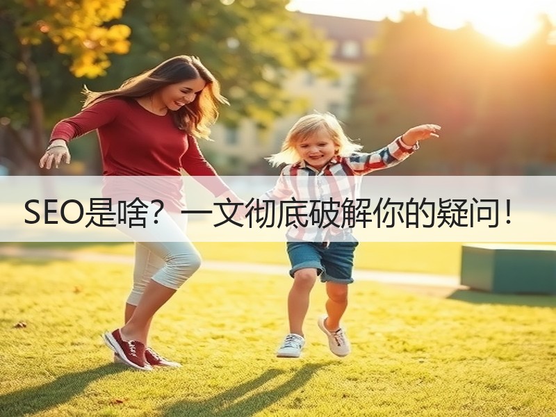 SEO是啥？一文彻底破解你的疑问！