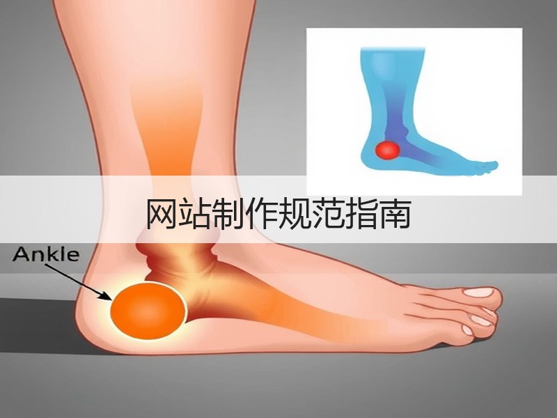 网站制作规范指南