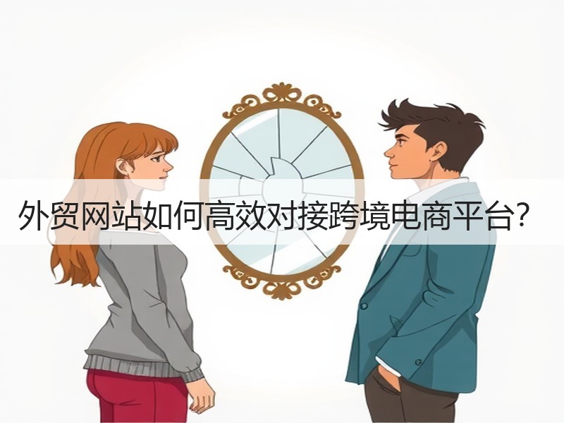 外贸网站如何高效对接跨境电商平台？