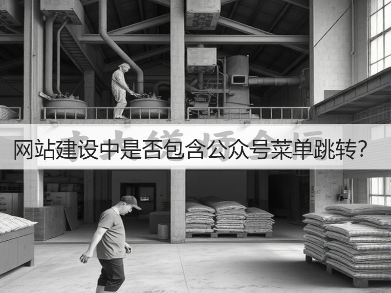 网站建设中是否包含公众号菜单跳转？