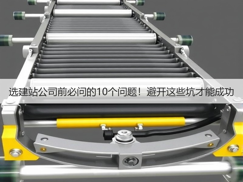 选建站公司前必问的10个问题！避开这些坑才能成功