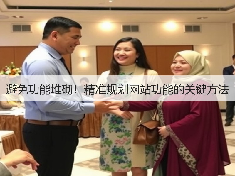 避免功能堆砌！精准规划网站功能的关键方法