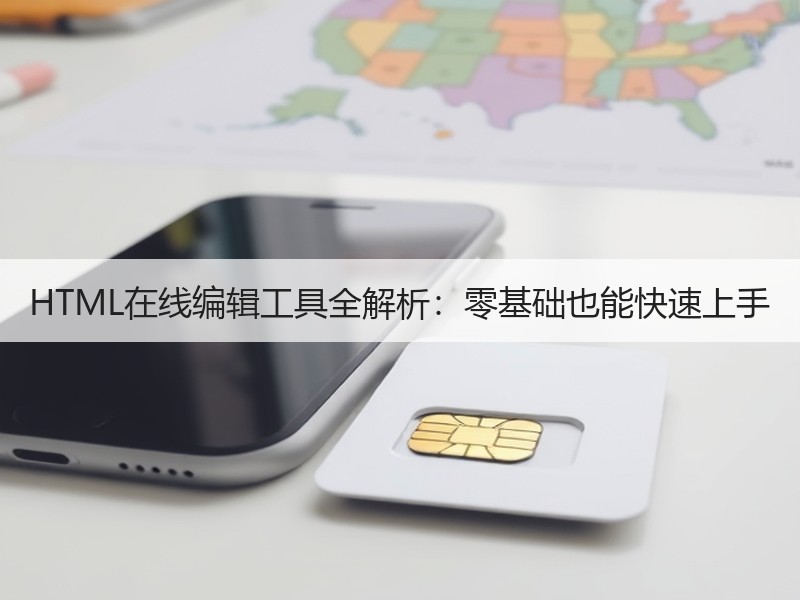 HTML在线编辑工具全解析：零基础也能快速上手