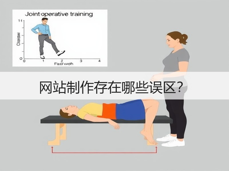 网站制作存在哪些误区？