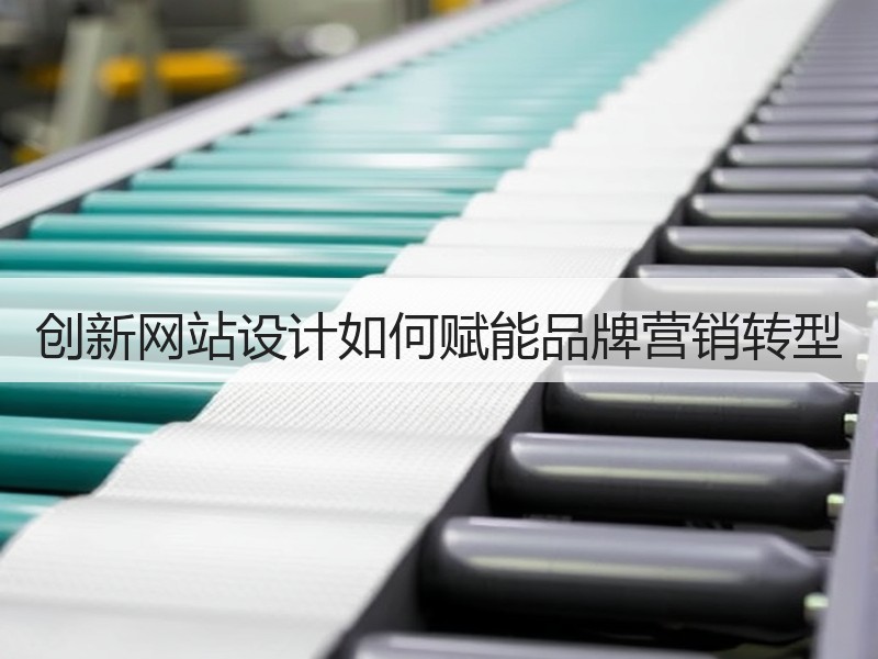 创新网站设计如何赋能品牌营销转型