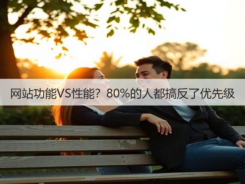 网站功能VS性能？80%的人都搞反了优先级
