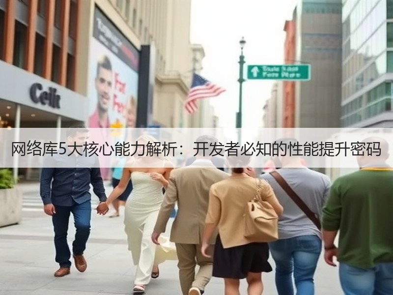网络库5大核心能力解析：开发者必知的性能提升密码
