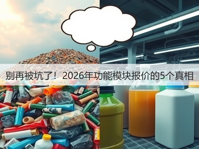 别再被坑了！2026年功能模块报价的5个真相