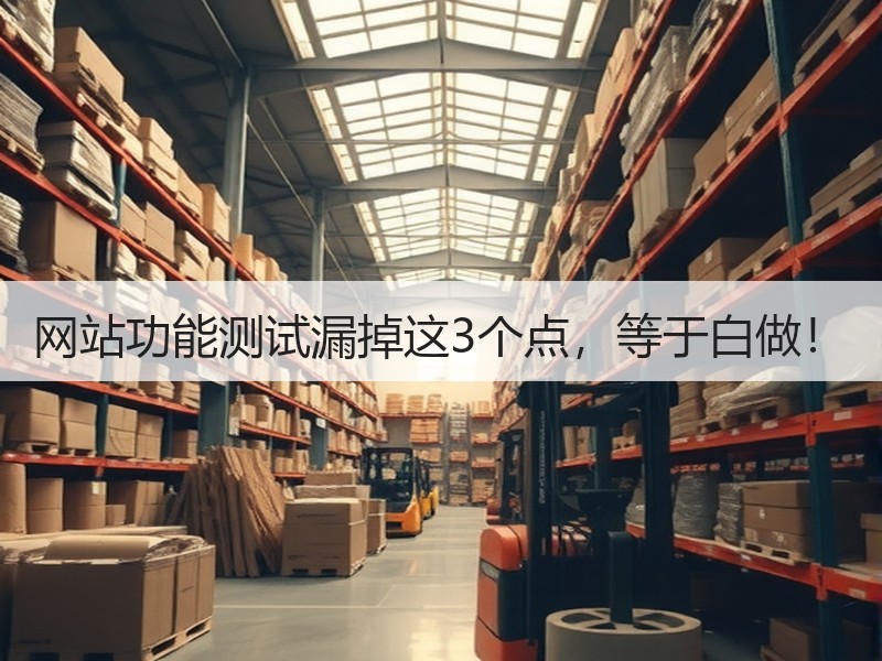 网站功能测试漏掉这3个点，等于白做！