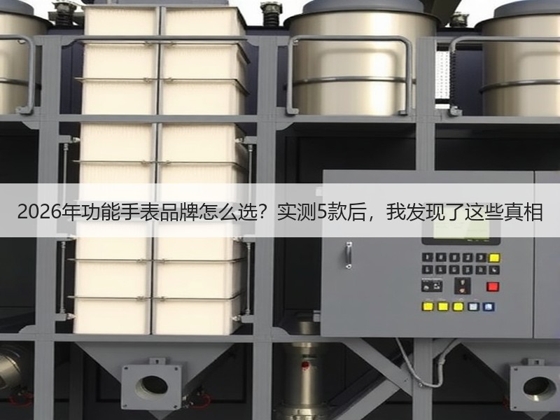 2026年功能手表品牌怎么选？实测5款后，我发现了这些真相