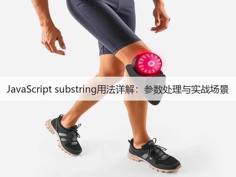 JavaScript substring用法详解：参数处理与实战场景