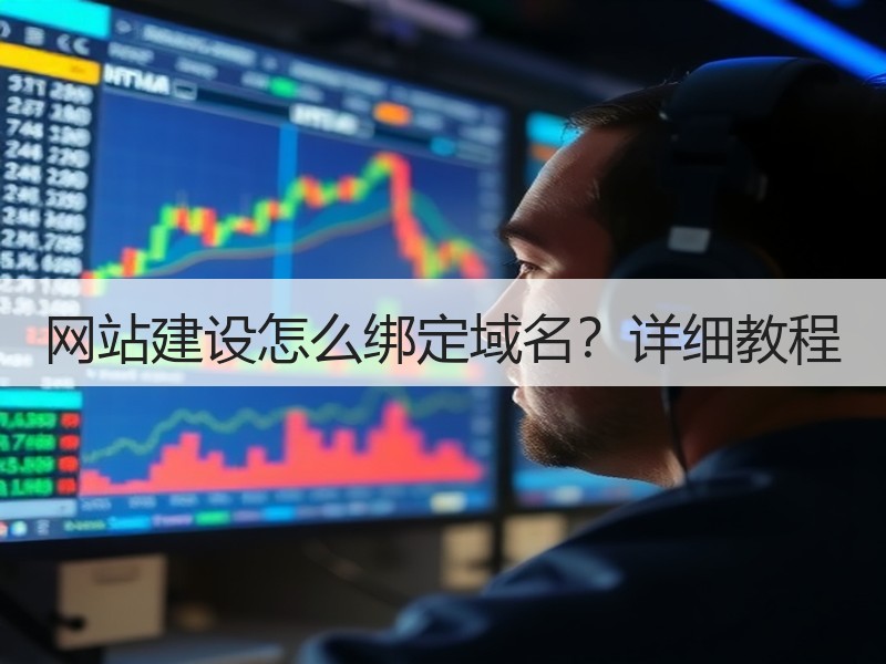 网站建设怎么绑定域名？详细教程