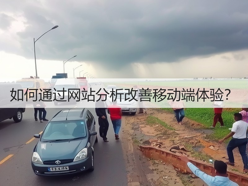 如何通过网站分析改善移动端体验？