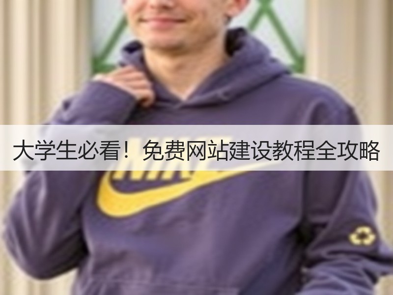 大学生必看！免费网站建设教程全攻略
