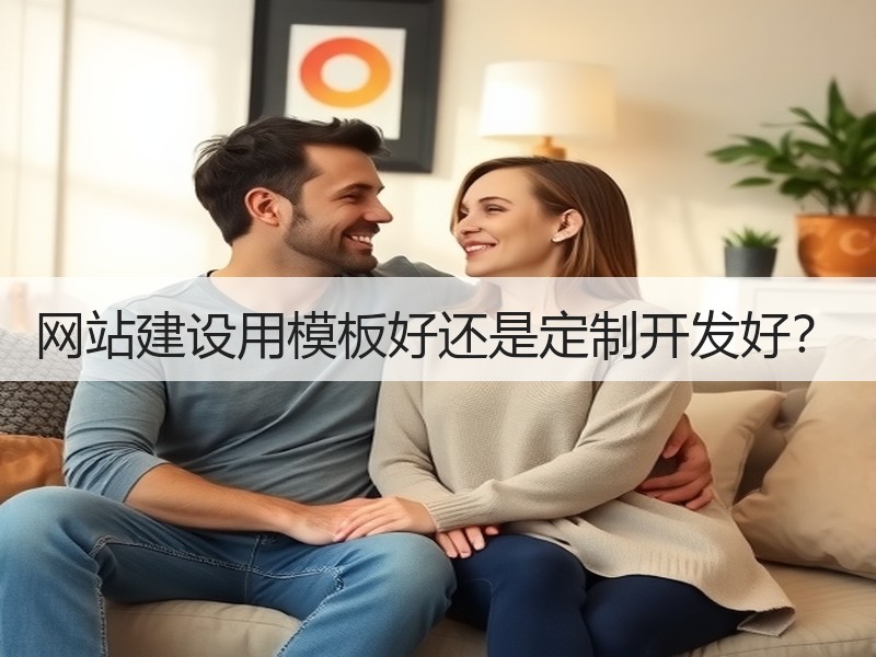 网站建设用模板好还是定制开发好？