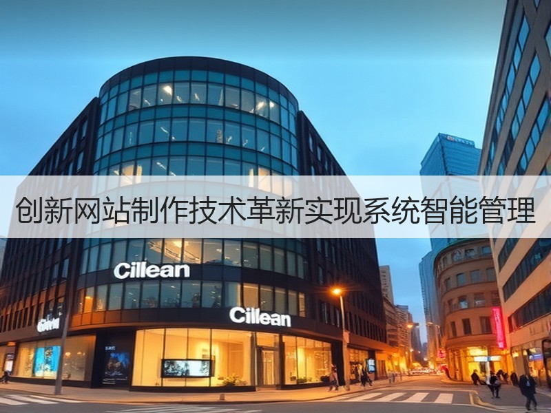 创新网站制作技术革新实现系统智能管理
