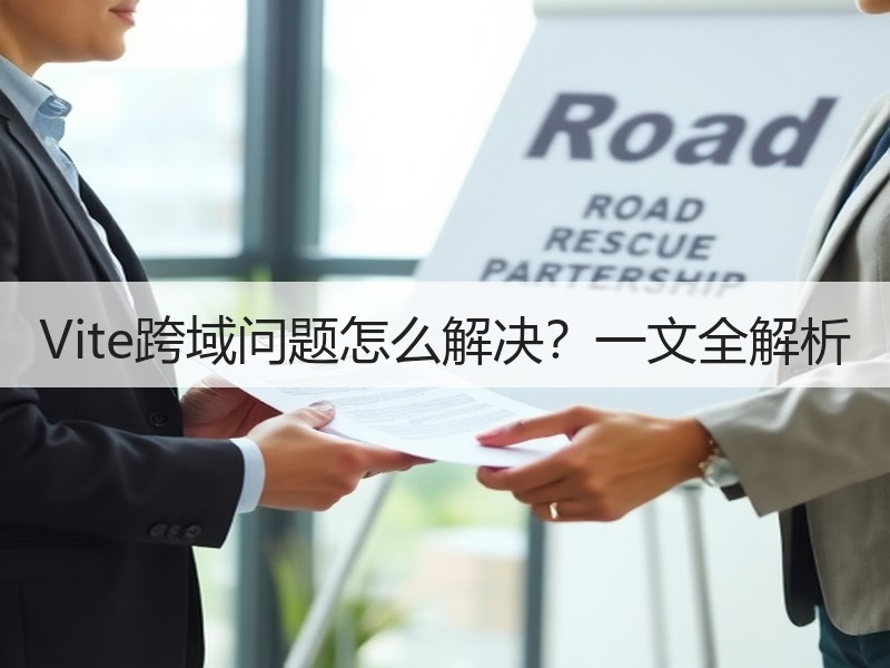 Vite跨域问题怎么解决？一文全解析