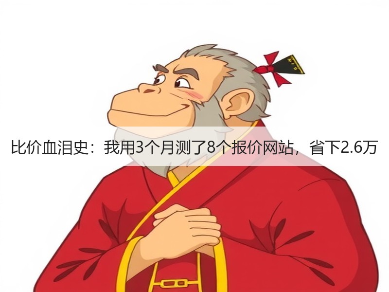 比价血泪史：我用3个月测了8个报价网站，省下2.6万
