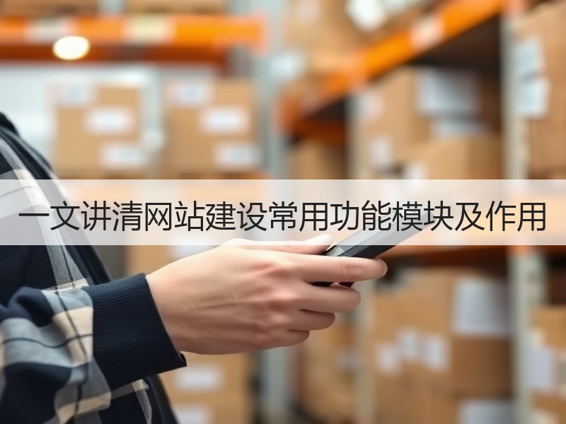 一文讲清网站建设常用功能模块及作用