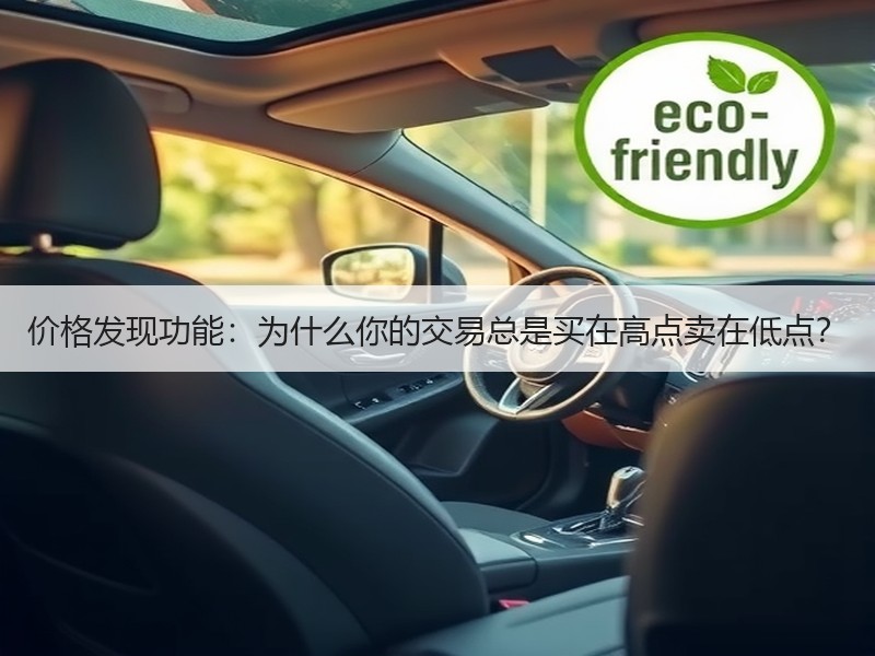 价格发现功能：为什么你的交易总是买在高点卖在低点？