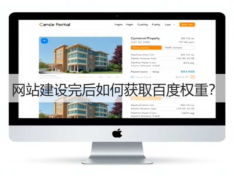 网站建设完后如何获取百度权重？