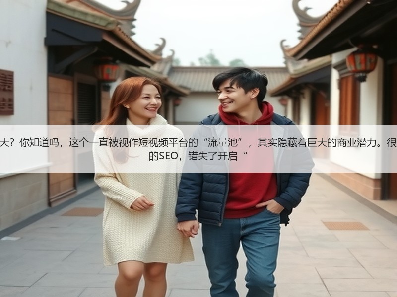 抖音的SEO的商业价值究竟有多大？你知道吗，这个一直被视作短视频平台的“流量池”，其实隐藏着巨大的商业潜力。很多企业和个