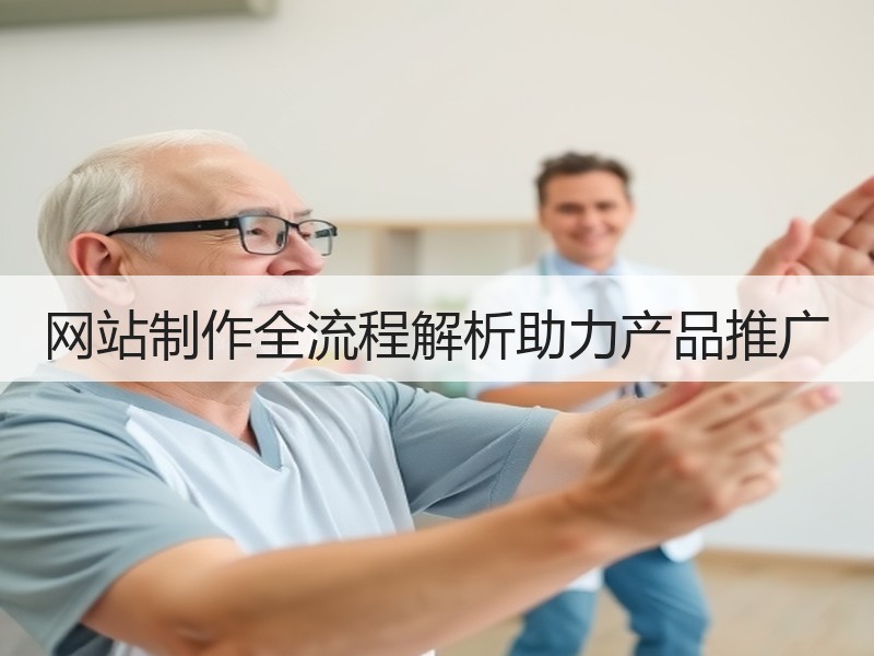 网站制作全流程解析助力产品推广