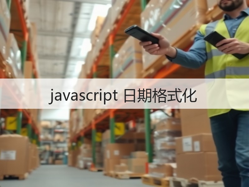 javascript 日期格式化