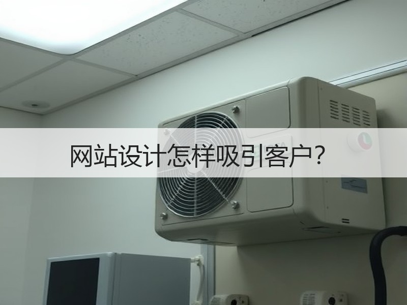 网站设计怎样吸引客户？