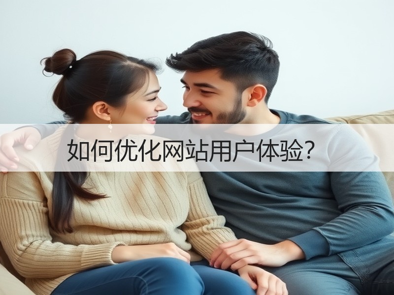 如何优化网站用户体验？